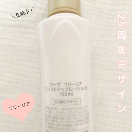フリーリア モイストアップローションE /コープ/化粧水を使ったクチコミ(2枚目)