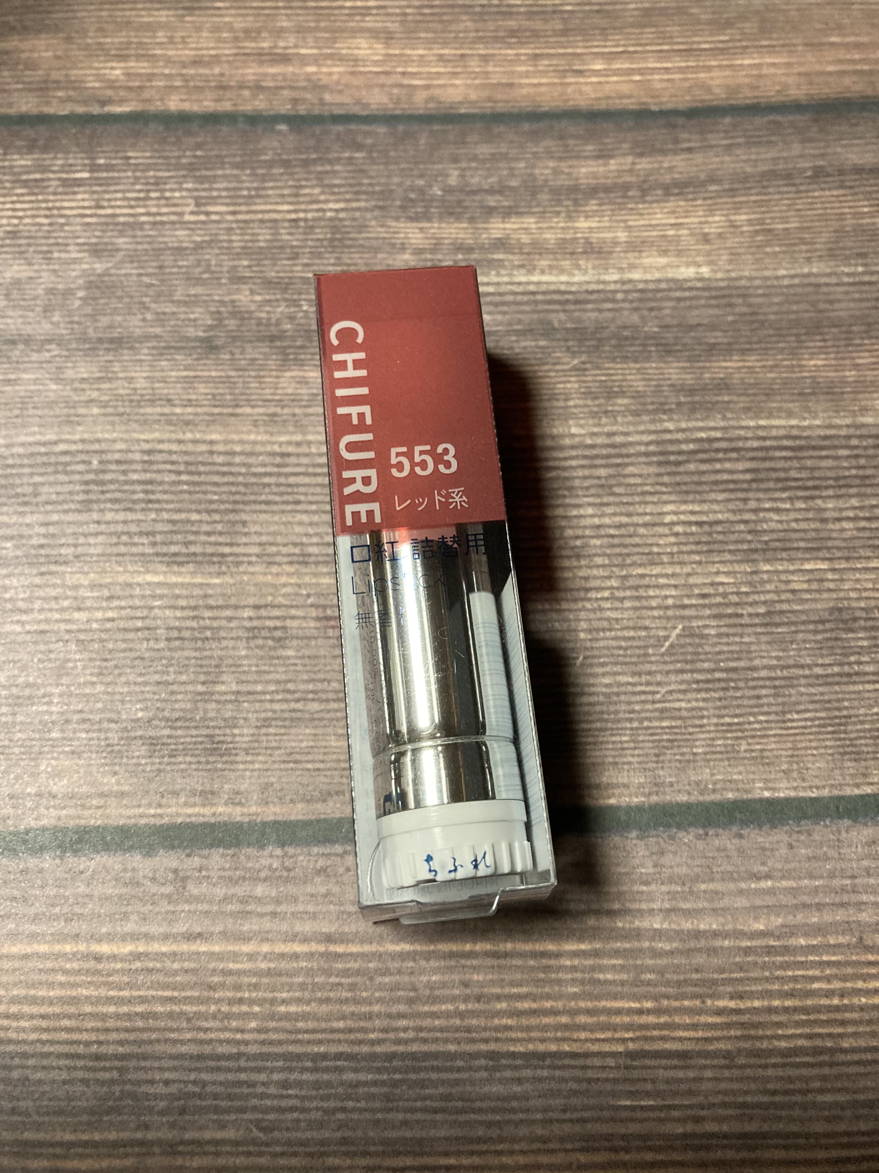 口紅（詰替用）/ちふれ/口紅を使ったクチコミ（1枚目）