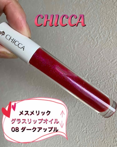 メスメリック グラスリップオイル 08 ダークアップル/CHICCA/リップグロスを使ったクチコミ（1枚目）