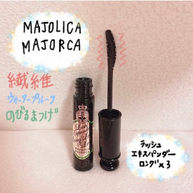 ラッシュエキスパンダー ロングロングロング/MAJOLICA MAJORCA/マスカラを使ったクチコミ（2枚目）