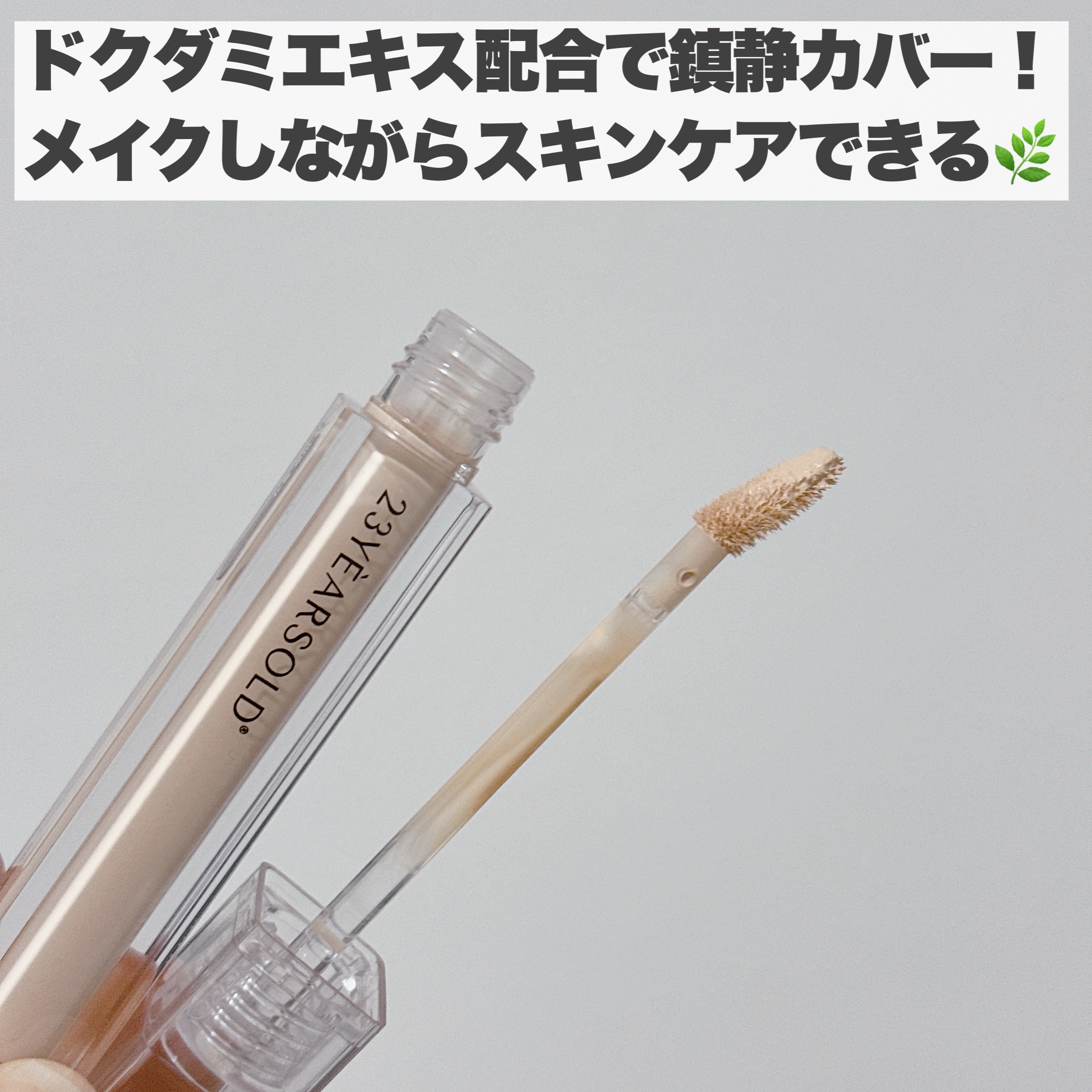 ダーマシンコンシーラー/23years old/リキッドコンシーラーを使ったクチコミ（3枚目）