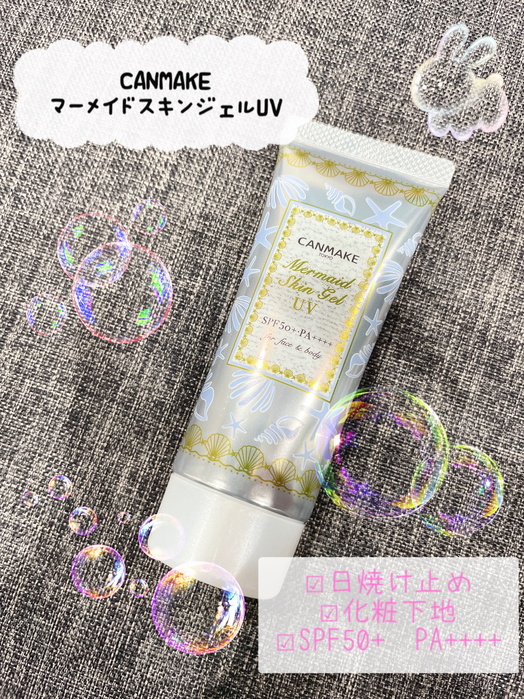 マーメイドスキンジェルUV/キャンメイク/日焼け止めジェルを使ったクチコミ（1枚目）