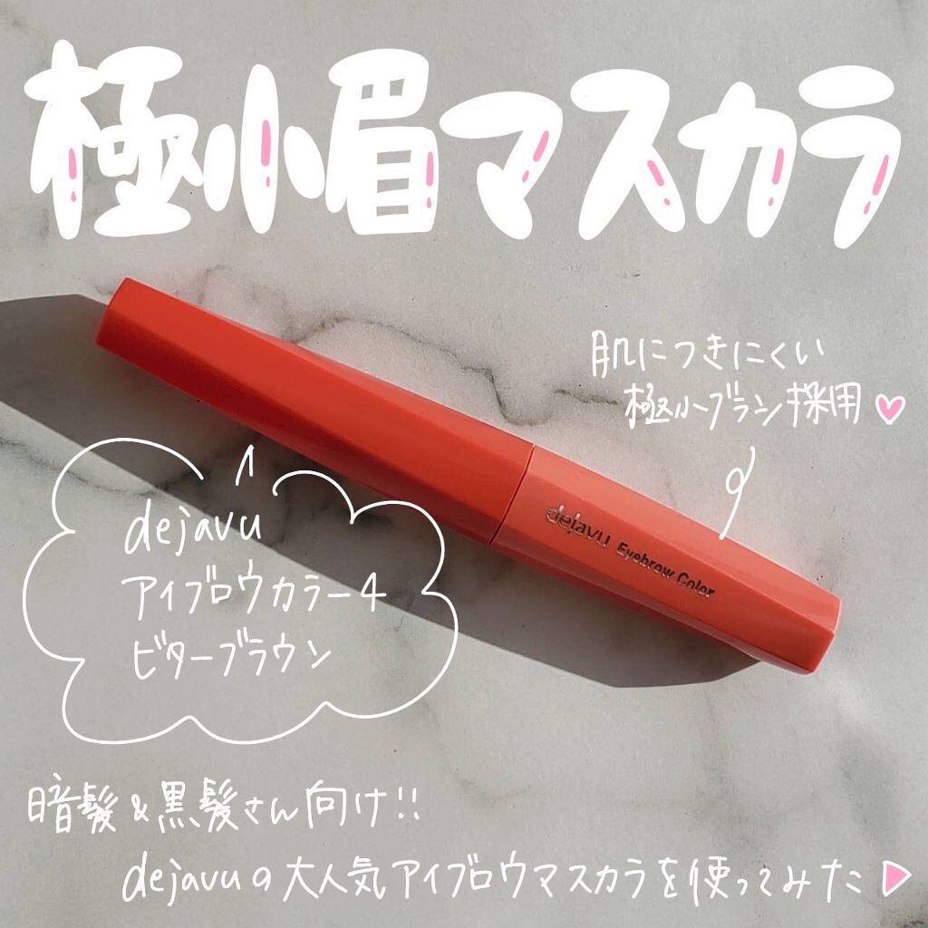 フィルム眉カラー/デジャヴュ/眉マスカラを使ったクチコミ（1枚目）