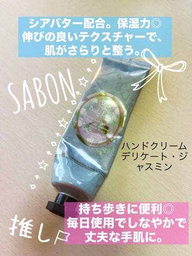 ハンドクリーム デリケート・ジャスミン/SABON/ハンドクリームを使ったクチコミ（1枚目）