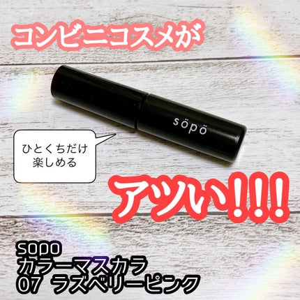 カラーマスカラ/sopo/マスカラを使ったクチコミ(1枚目)