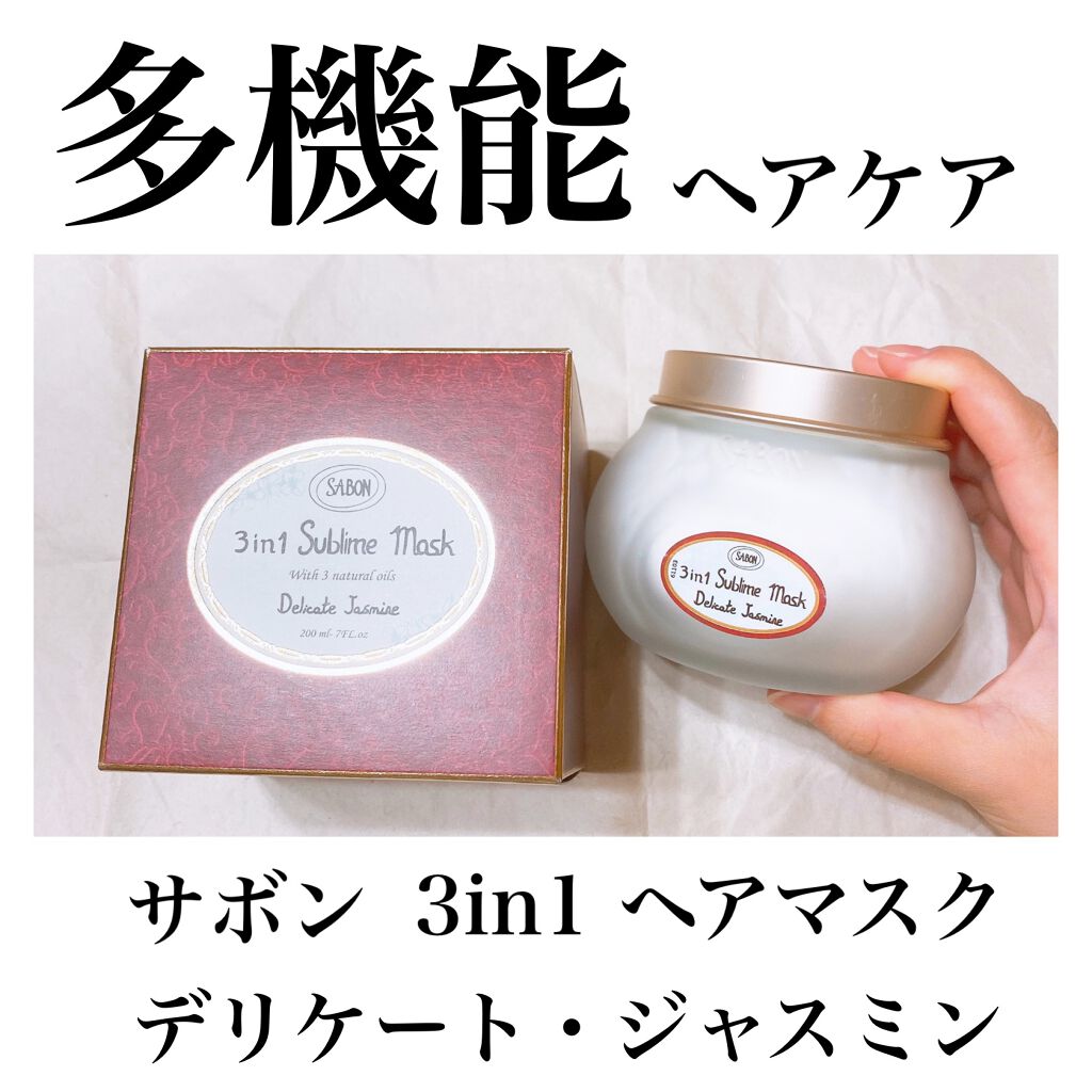 ヘアマスク 3in1/SABON/ヘアマスク・ヘアパックを使ったクチコミ(1枚目)