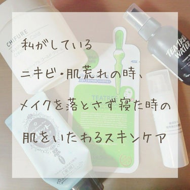 💚ニキビ・肌荒れ・メイクを落とさず寝てしまったときの肌をいたわるスキンケア💚


私がニキビや肌荒れを一日でも早く治したい時にしているスキンケアをまとめました！

メイクを落とさず寝てしまった次の日にも