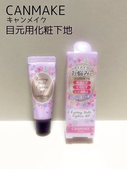 ラスティングマルチアイベース WP/キャンメイク/アイシャドウベースを使ったクチコミ(1枚目)