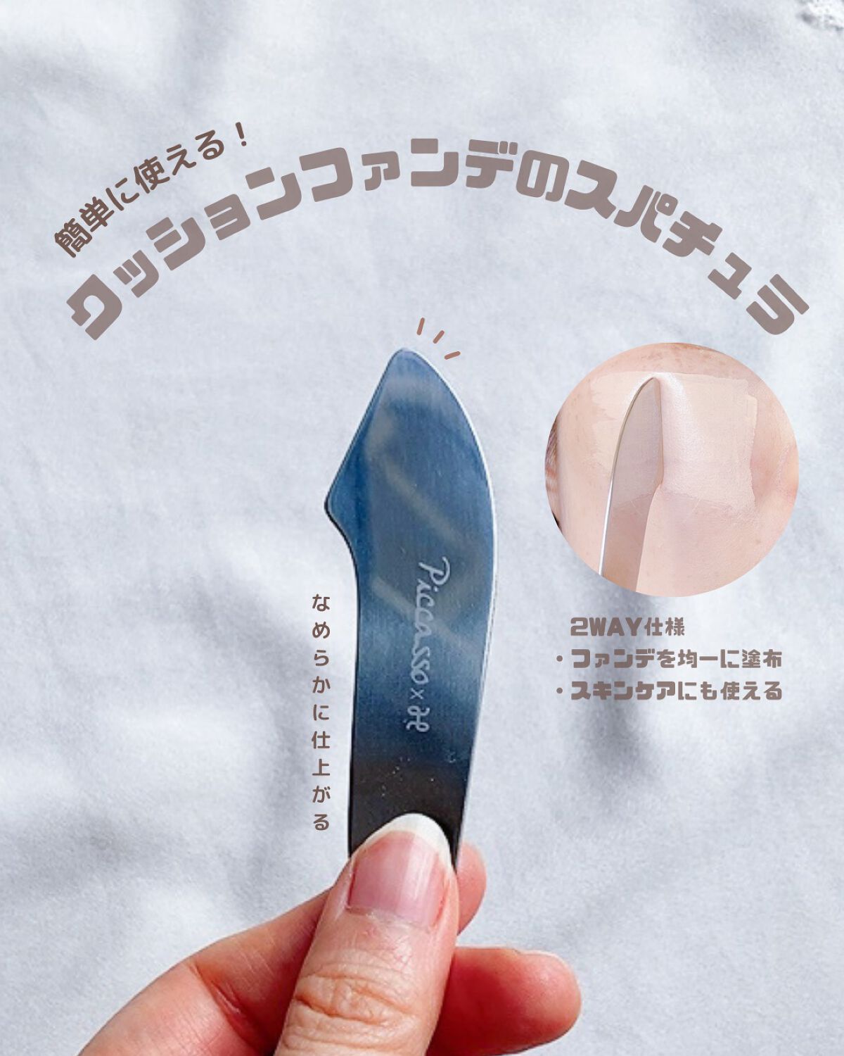 ピカソ メイクアップ スパチュラ /PICCASSO/その他化粧小物を使ったクチコミ（1枚目）