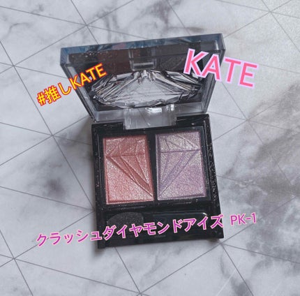 クラッシュダイヤモンドアイズ/KATE/アイシャドウパレットを使ったクチコミ(1枚目)