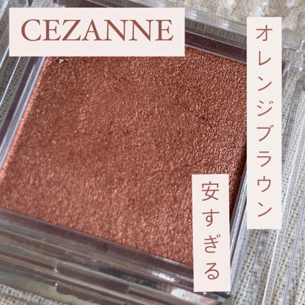 シングルカラーアイシャドウ/CEZANNE/単色アイシャドウを使ったクチコミ(1枚目)