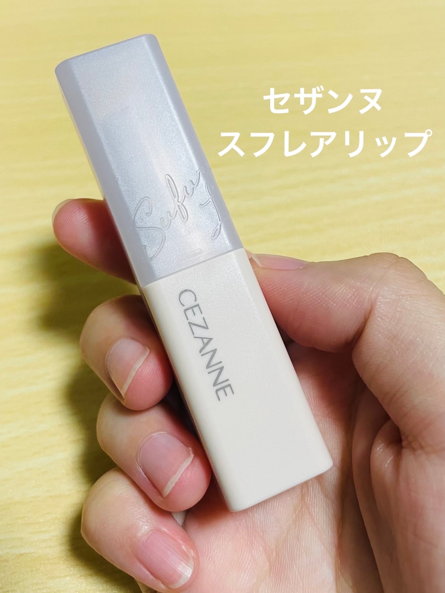 スフレアリップ/CEZANNE/口紅を使ったクチコミ(1枚目)