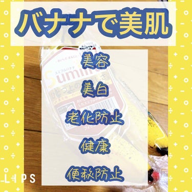 ★Asacoco★ on LIPS 「化粧品に頼るだけじゃなく、体の内側からも美肌になろう😊💕あのバ..」（1枚目）