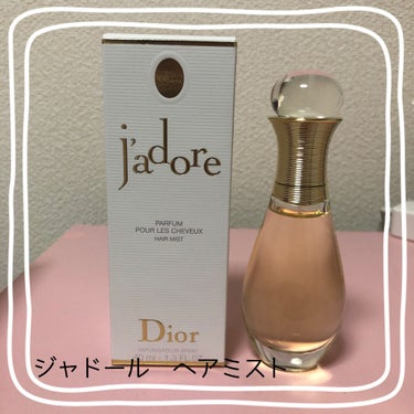 【Diorジャドール ヘア ミスト】
【Diorジャドール　ディスカバリーキット】

ずっと気になっていたヘアミストついに購入しました💓💓
ミスディオールは持っていてすごい気に入ってたのでこちらも購入出