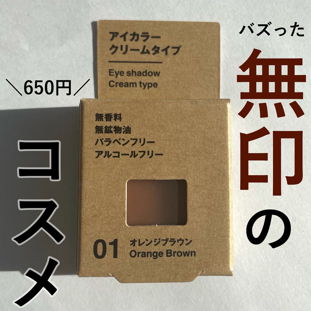 アイカラー クリームタイプ｜無印良品の口コミ - 《バズった無印コスメ