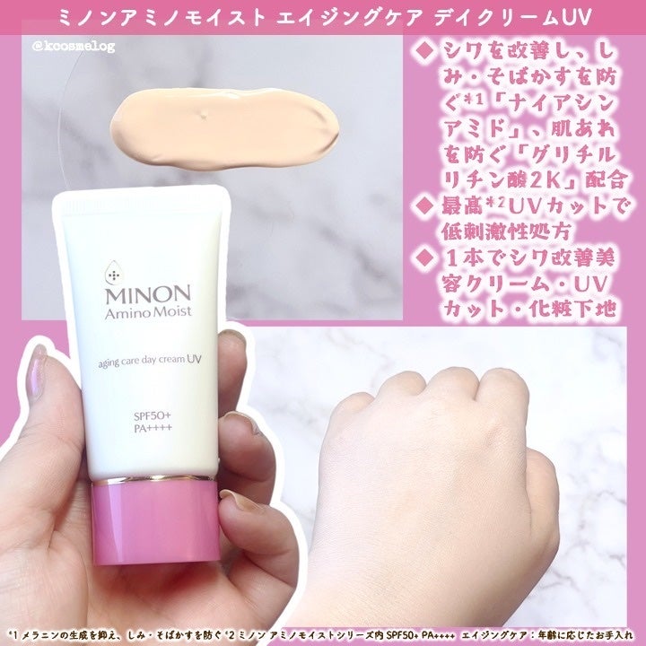 ミノン アミノモイスト エイジングケア デイクリームUV/ミノン/日焼け止めクリームを使ったクチコミ(3枚目)