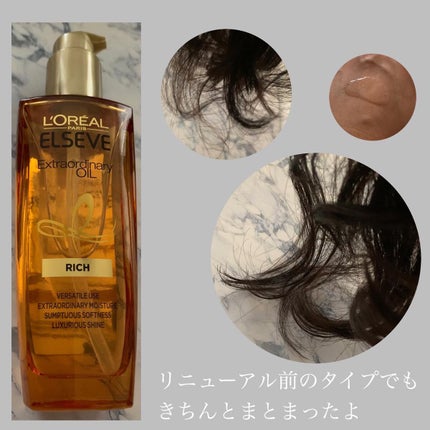 エルセーヴ エクストラオーディナリーオイル エクストラリッチ フィニッシュ/ロレアル パリ/ヘアオイルを使ったクチコミ(6枚目)