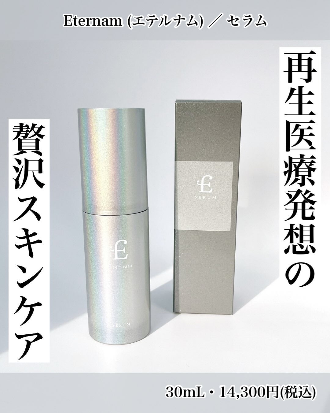 エテルナム セラム/エテルナム/美容液を使ったクチコミ(1枚目)