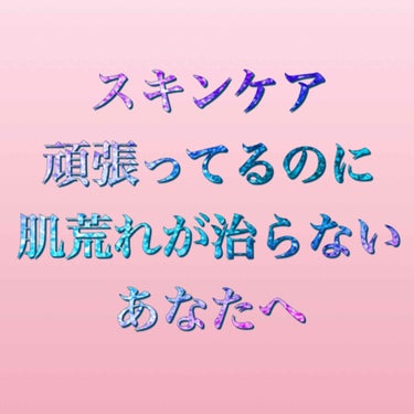 スキンケア頑張ってるのに肌荒れが治らない😭
むしろ、スキンケア始める前の方が肌キレイだったのに…

というあなたに、絶賛自粛中の私の肌荒れ奮闘記をお伝えしたいです！

肌荒れって、本当に本当に辛いですよ