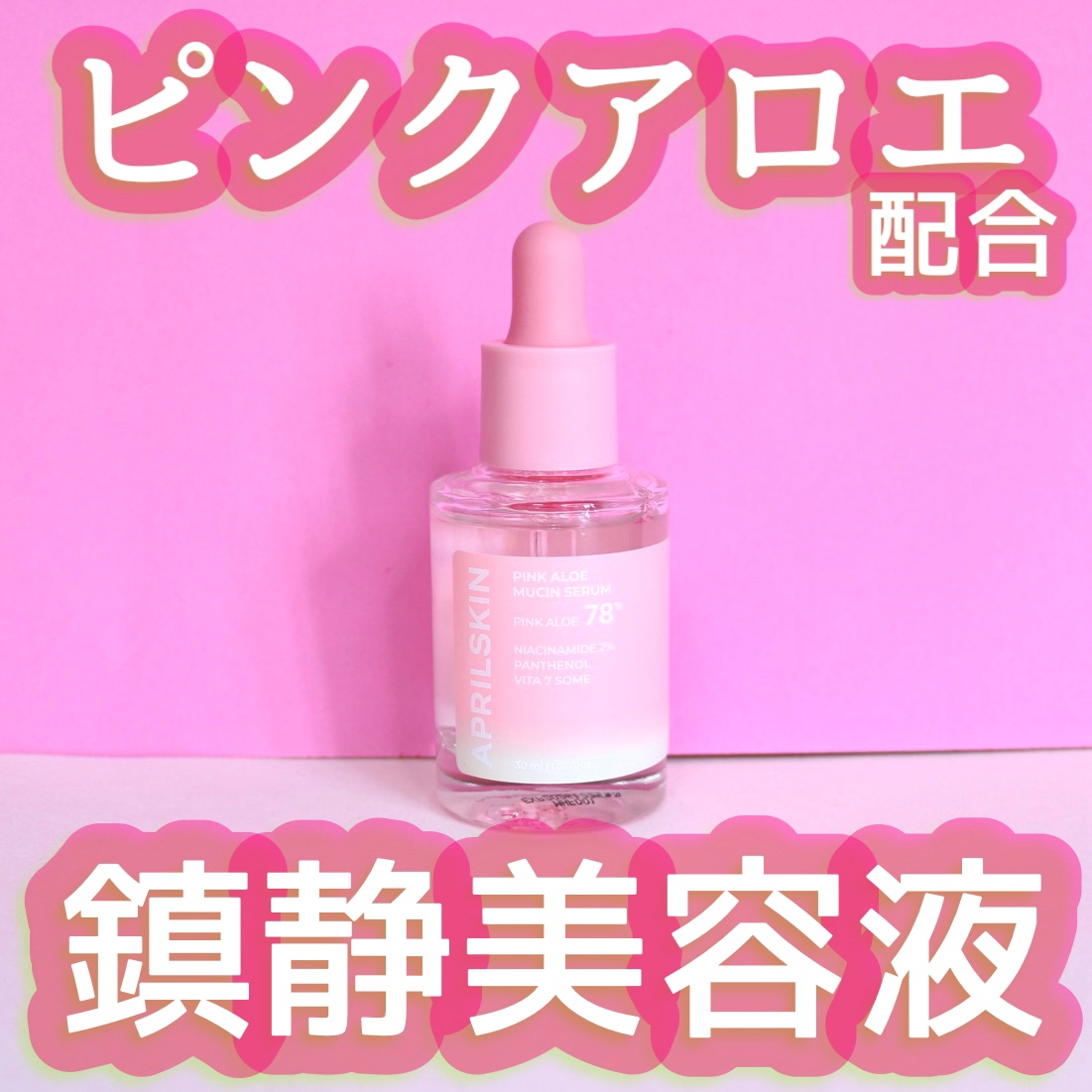 ピンクアロエムチンセラム/APRILSKIN/美容液を使ったクチコミ（1枚目）