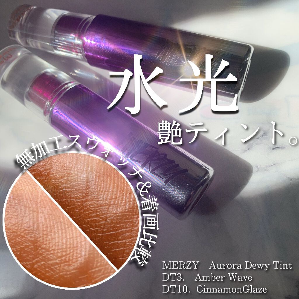 オーロラ デュイ ティント/MERZY/リップティントを使ったクチコミ（1枚目）