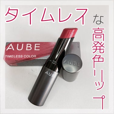 \ ティント以上に色持ち抜群高発色リップ /

AUBE TIMELESS COLOR LIP 04 スモーキーピンク
LIPSを通じて、AUBEのタイムレスカラーリップをいただきました！
ふうかさんの