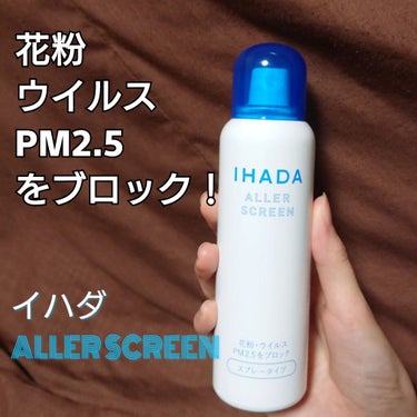 アレルスクリーン N/IHADA/その他スキンケアを使ったクチコミ（1枚目）