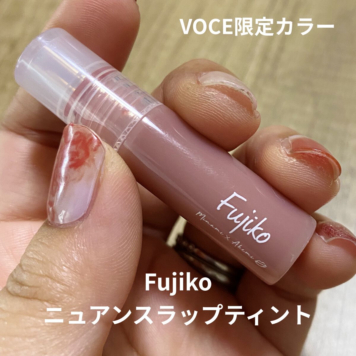 ニュアンスラップティント/Fujiko/リップティントを使ったクチコミ（1枚目）