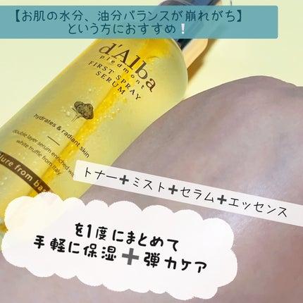ダルバ ホワイトトリュフファーストスプレーセラム/ダルバ/ミスト状化粧水を使ったクチコミ(3枚目)