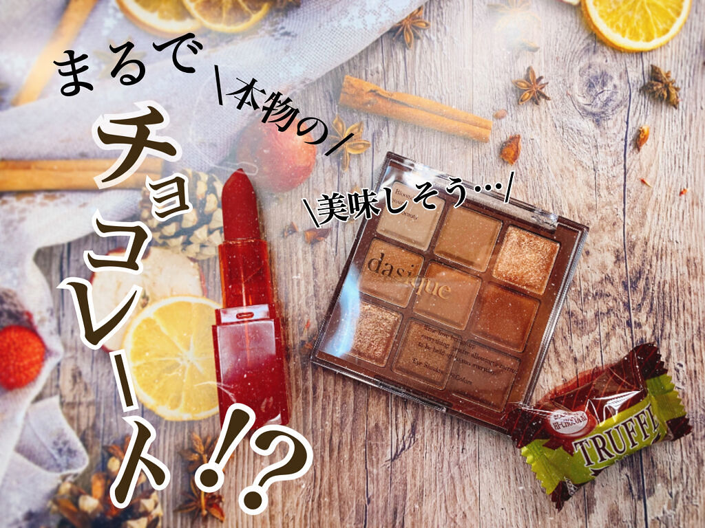 シャドウパレット/dasique/アイシャドウパレットを使ったクチコミ（1枚目）