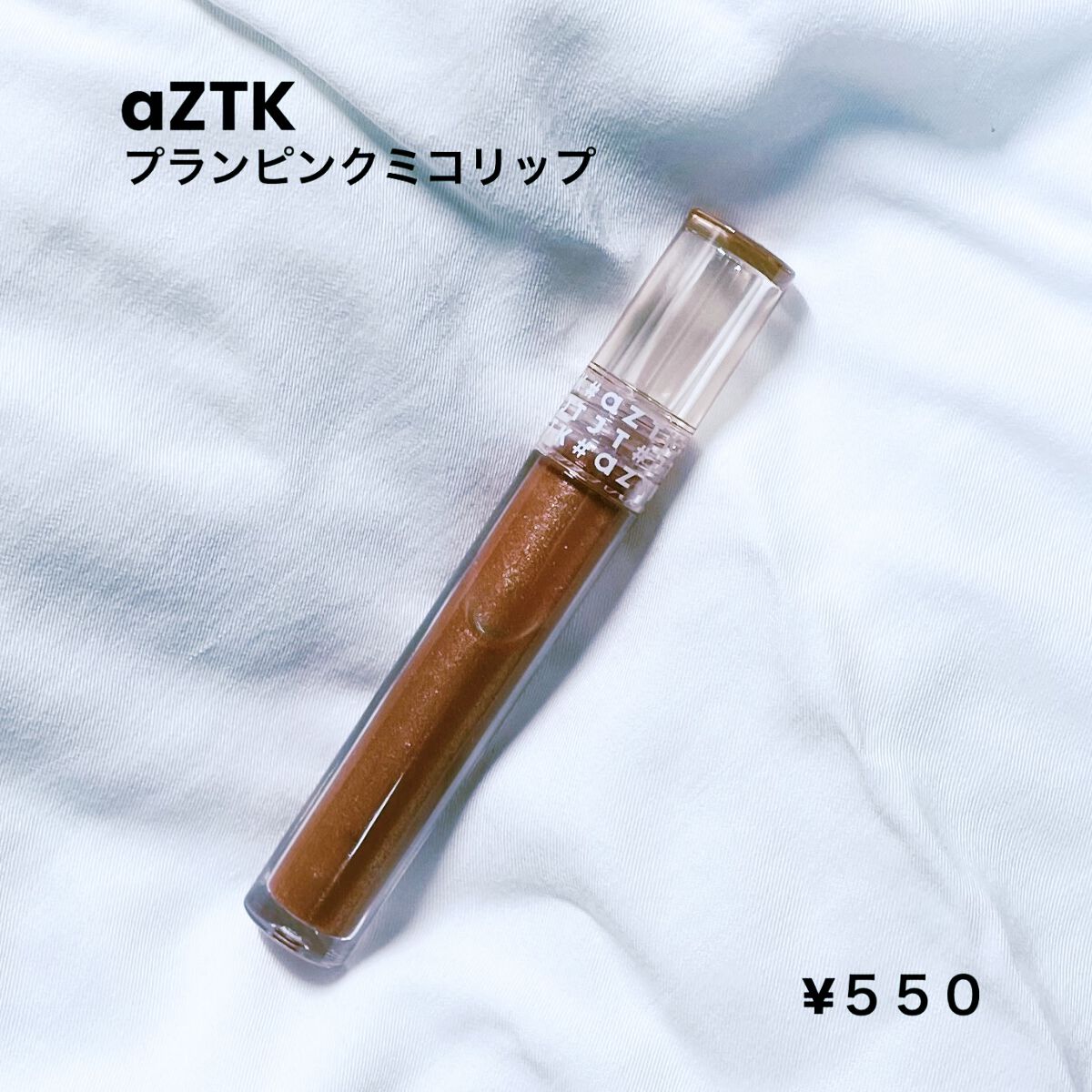 プランピングミコリップ 04 アンバーラピス/aZTK/リップグロスを使ったクチコミ（1枚目）