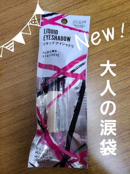 UR GLAM LIQUID EYESHADOW/U R GLAM/リキッドアイシャドウを使ったクチコミ(1枚目)