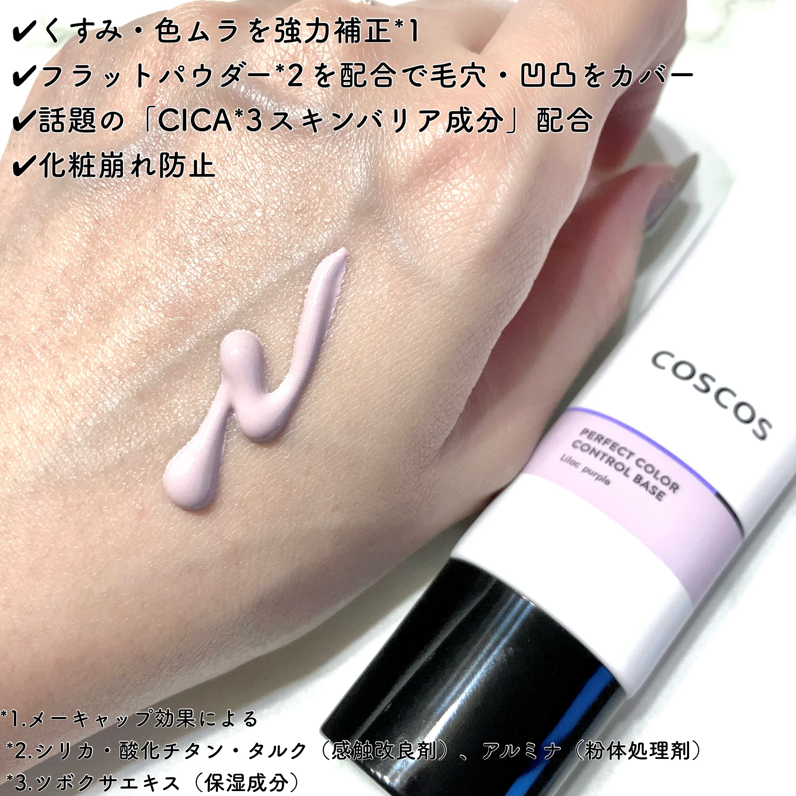 カラーコントロールベース ライラックパープル/COSCOS/化粧下地を使ったクチコミ（2枚目）