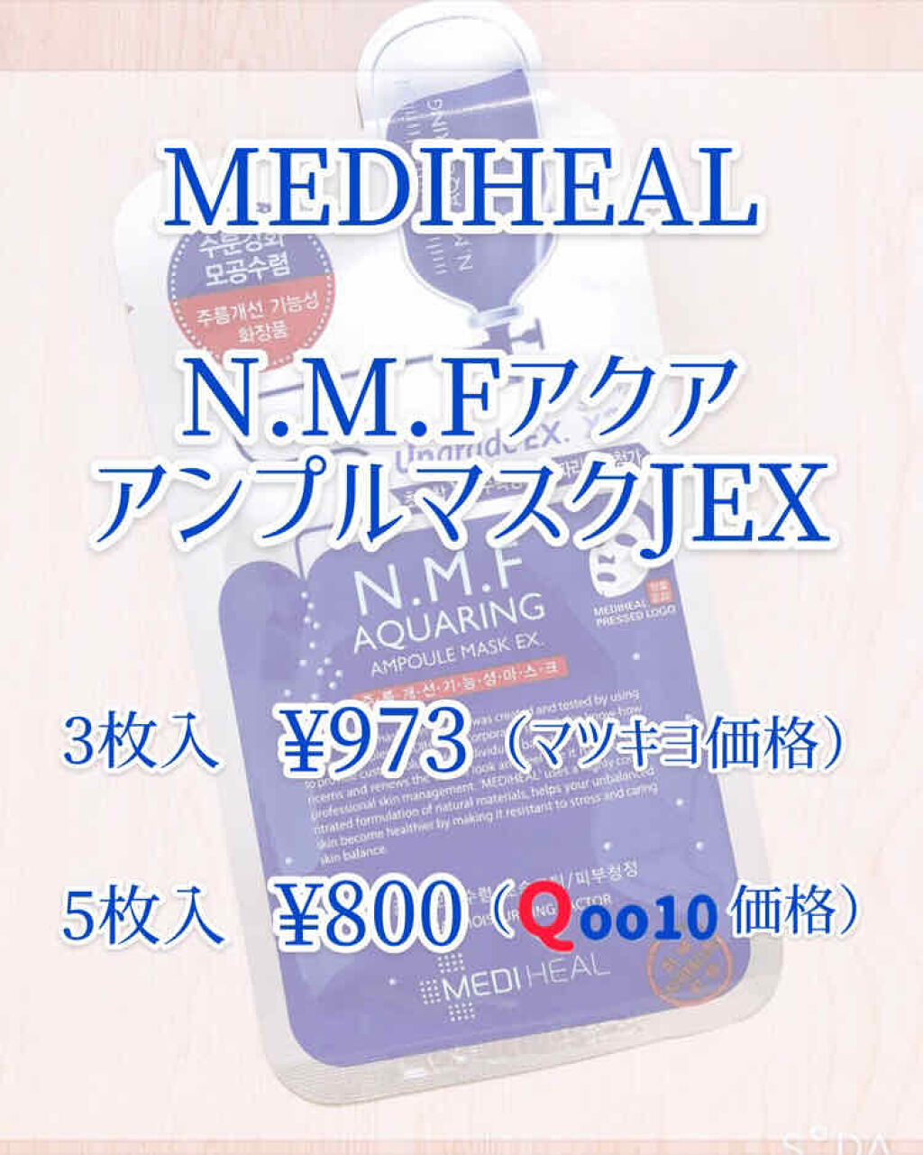 N.M.FアクアアンプルマスクJEX/MEDIHEAL/シートマスク・パックを使ったクチコミ（2枚目）