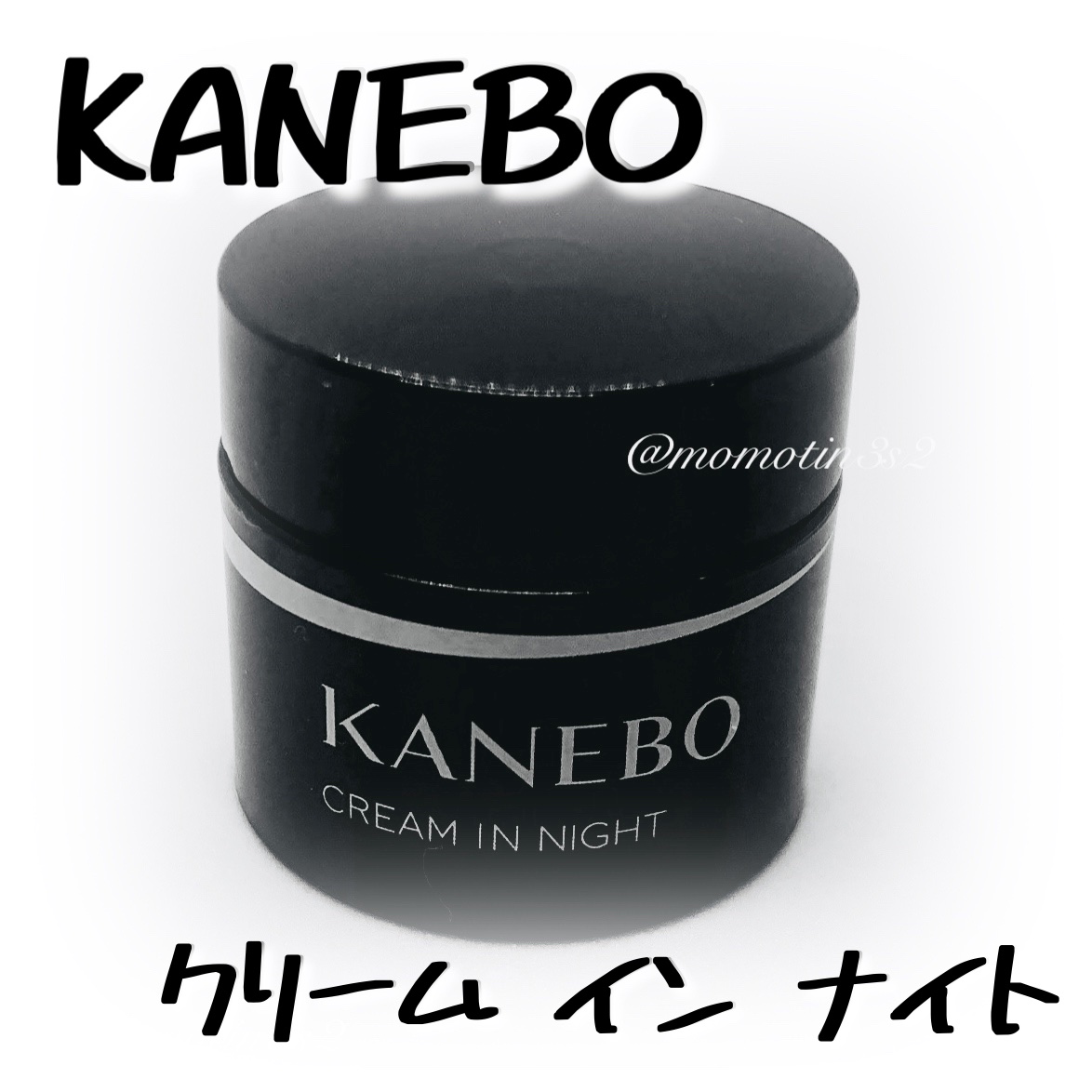 カネボウ クリーム イン ナイト/KANEBO/フェイスクリームを使ったクチコミ（1枚目）