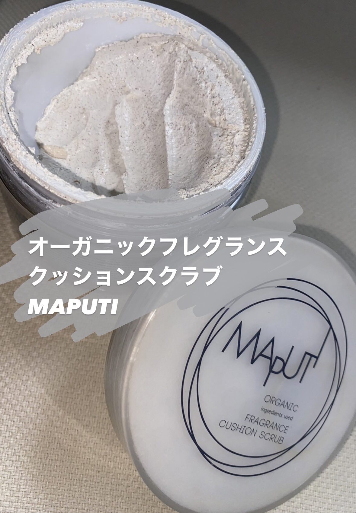 オーガニックフレグランスクッションスクラブ/MAPUTI/スクラブ・ゴマージュを使ったクチコミ（1枚目）