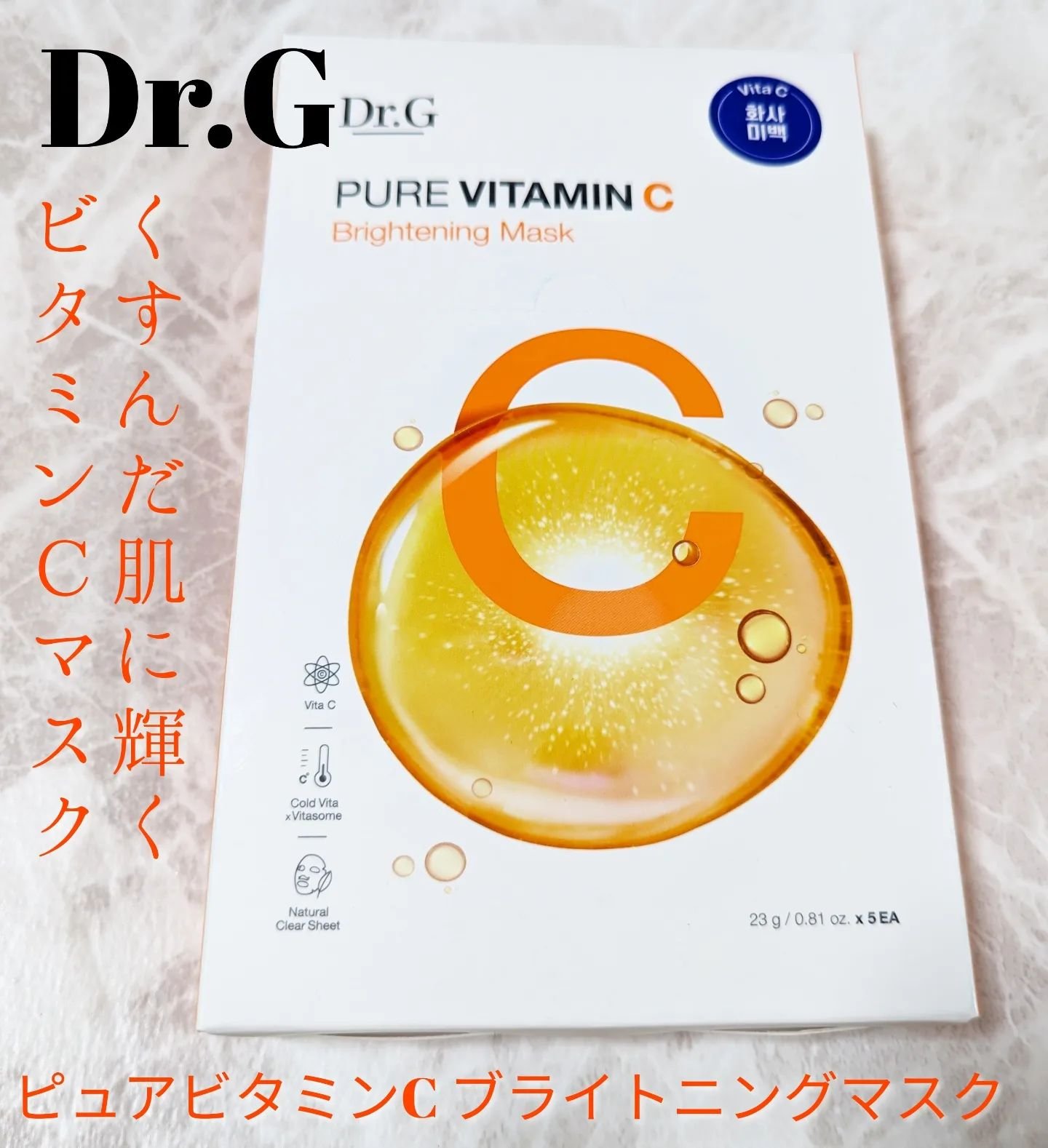 ドクタージー ピュア ビタミンC ブライトニングマスク/Dr.G/シートマスク・パックを使ったクチコミ（1枚目）
