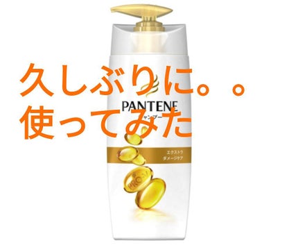 エクストラ ダメージケア シャンプー/トリートメント in コンディショナー シャンプー 詰め替え(330ml)/パンテーン/市販シャンプーを使ったクチコミ(1枚目)