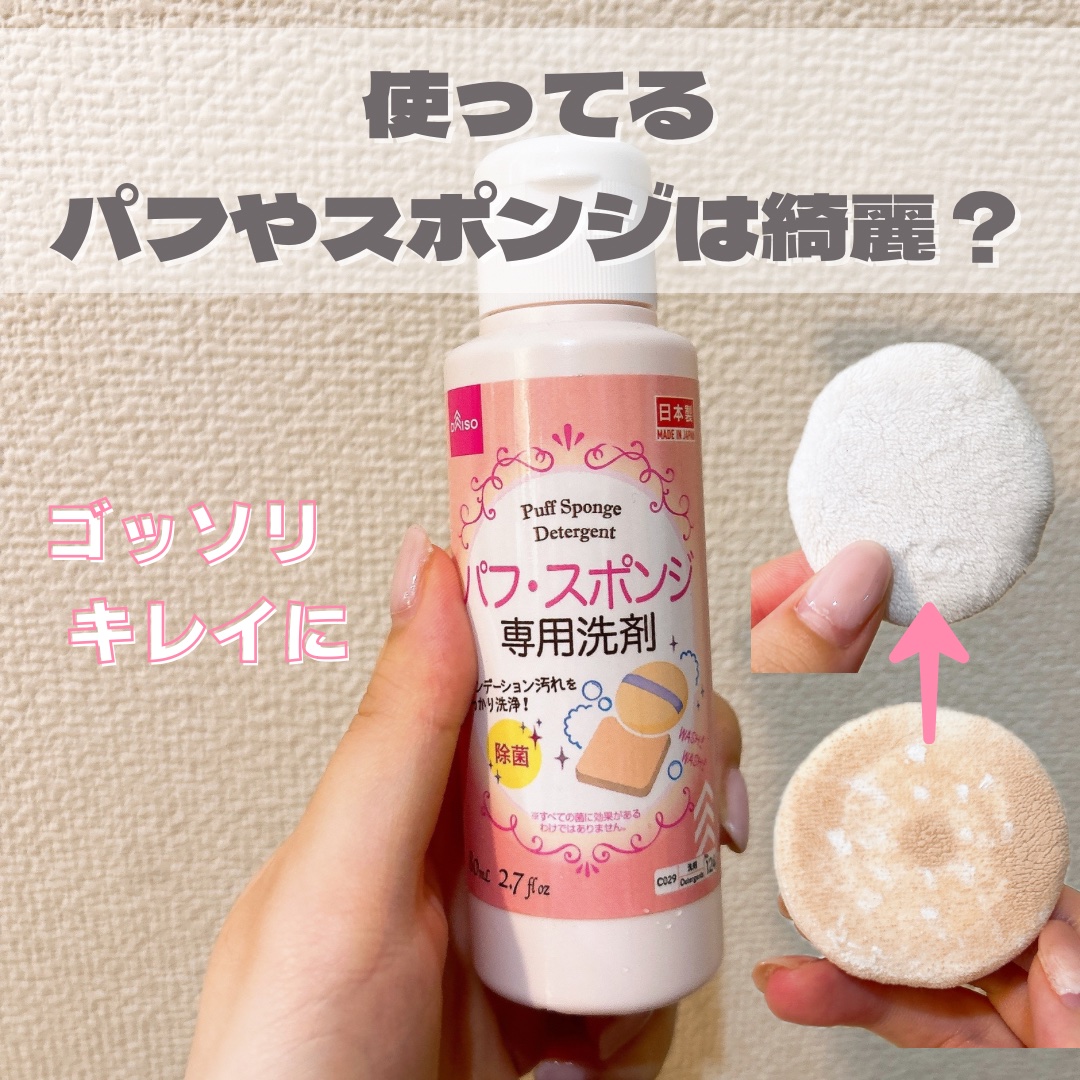 パフ・スポンジ専用洗剤/DAISO/その他化粧小物を使ったクチコミ（1枚目）