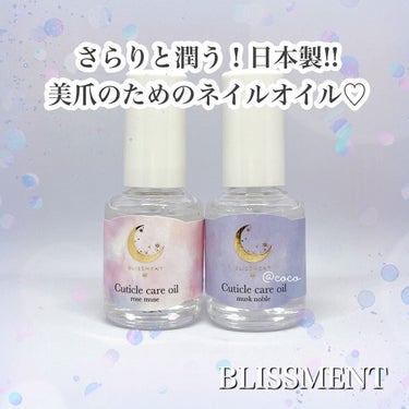 キューティクルケアオイル ローズミューズ/BLISSMENT/ネイルオイル・トリートメントを使ったクチコミ（1枚目）