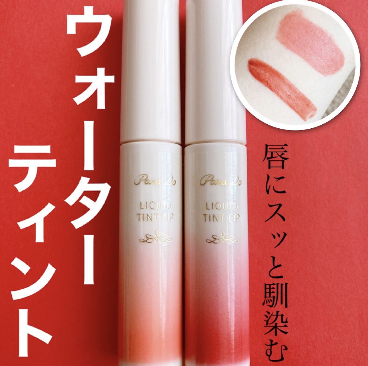 リキッドティントリップ/パラドゥ/リップティントを使ったクチコミ（1枚目）