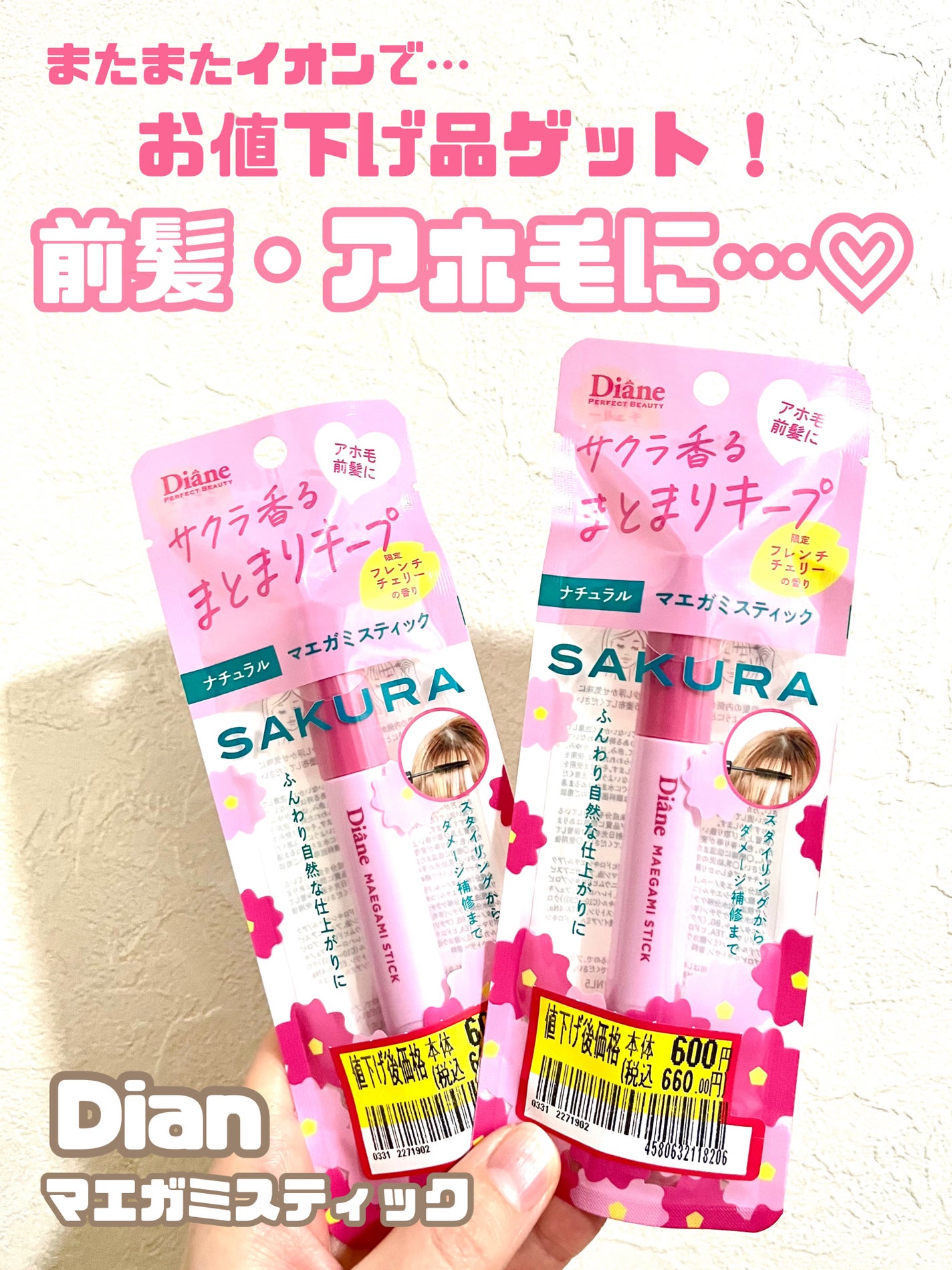 パーフェクトビューティー マエガミ スティック ナチュラル フレンチチェリーの香り/ダイアン/その他スタイリングを使ったクチコミ(1枚目)