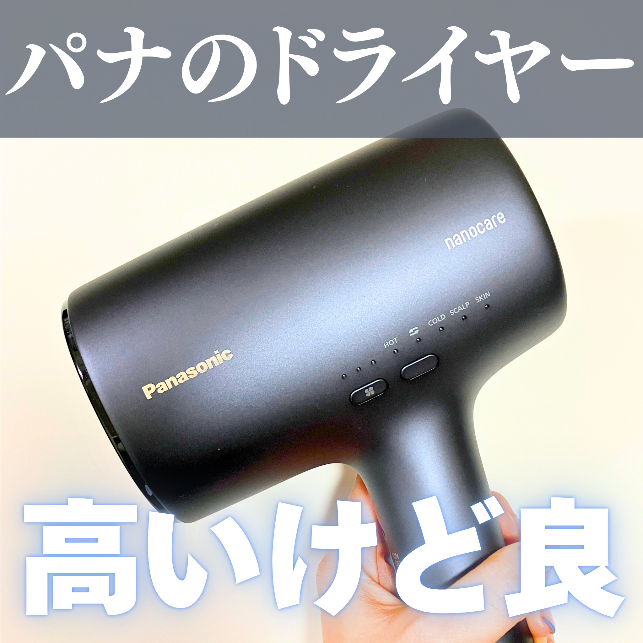 ヘアードライヤー ナノケア EH-NA0J -A ディープネイビー/Panasonic/ドライヤーを使ったクチコミ（1枚目）