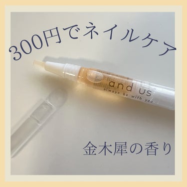 NAIL OIL/and U/ネイルオイル・トリートメントを使ったクチコミ（1枚目）