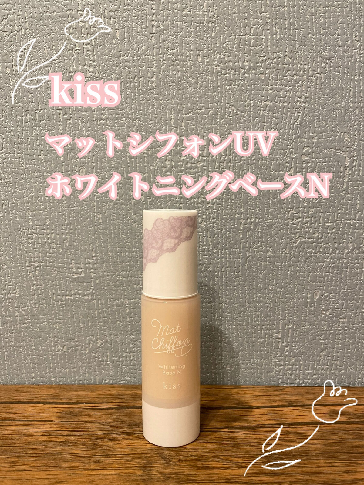 マットシフォン UVホワイトニングベースN/KiSS/化粧下地を使ったクチコミ（1枚目）