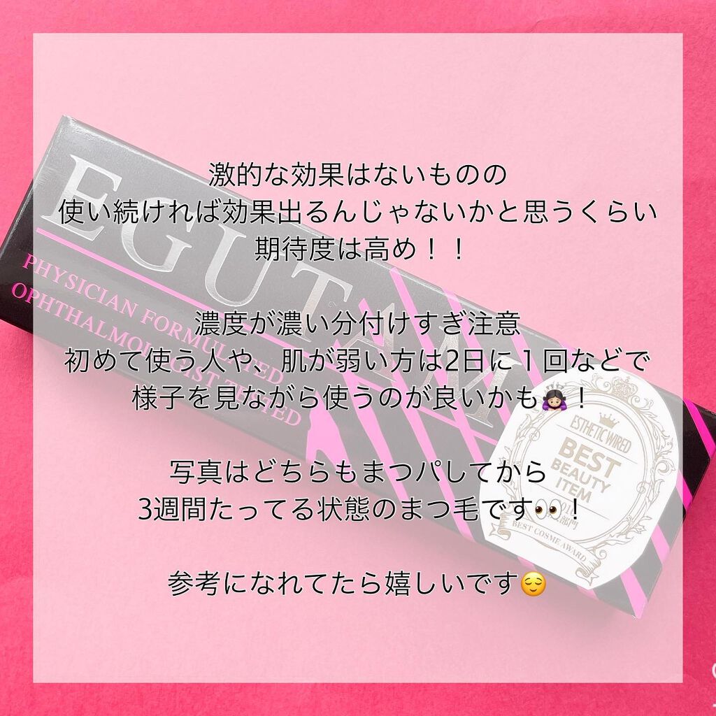 エグータム/アルマダスタイル/まつげ美容液を使ったクチコミ(3枚目)