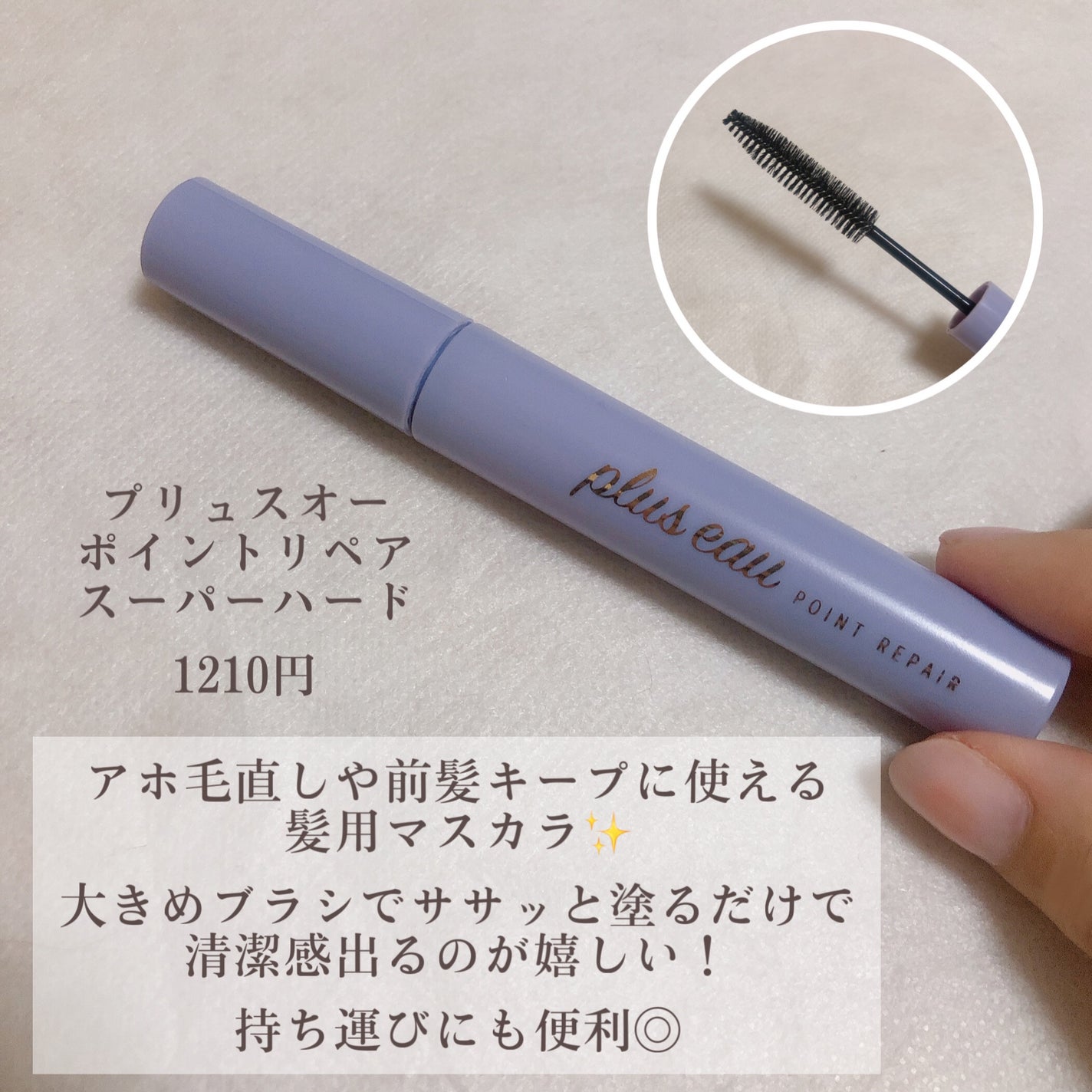 ポイントリペア スーパーハード/plus eau/ヘアジェルを使ったクチコミ(2枚目)