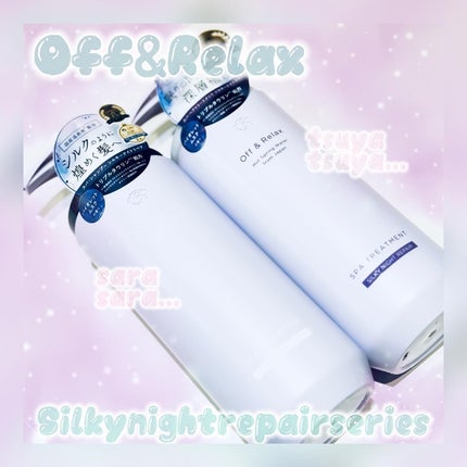 OR スパ・シャンプー/ヘアトリートメント シルキーナイトリペア/Off&Relax/市販シャンプーを使ったクチコミ(1枚目)