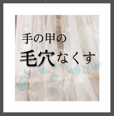 手の甲の毛穴無くす方法！！

こんにちは！

今回は手の甲の毛穴を消す方法を紹介します〜！(多分足とかにも応用できる！)

🌷♥︎🌷♥︎🌷♥︎🌷♥︎🌷♥︎🌷♥︎🌷♥︎🌷♥︎🌷♥︎


🌸1.

除毛クリ