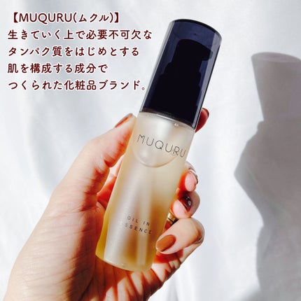 オイルインエッセンス/MUQURU/ブースター・導入液を使ったクチコミ(2枚目)